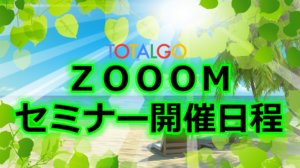 ZOOOMセミナー開催日程（2019/11/16時点）